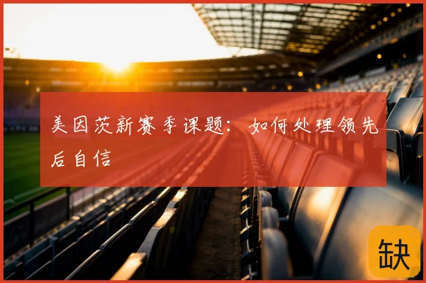 美因茨新赛季课题:如何处理领先后自信