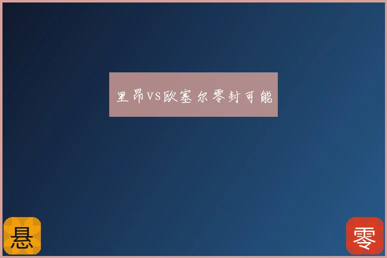里昂vs欧塞尔零封可能