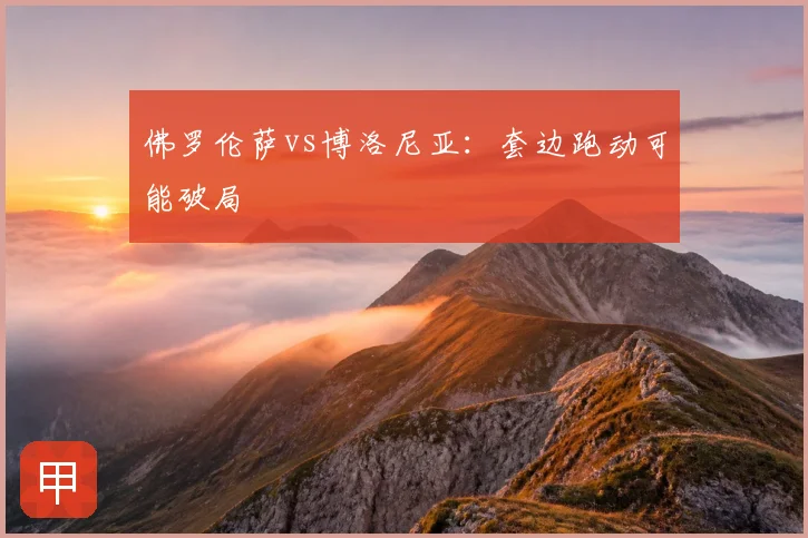 佛罗伦萨vs博洛尼亚:套边跑动可能破局
