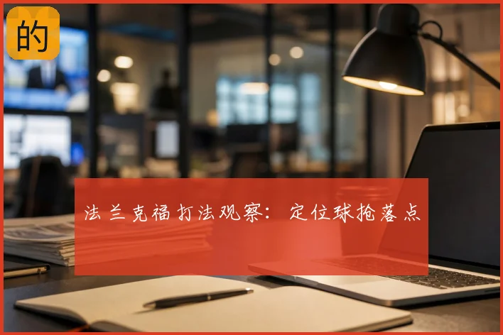 法兰克福打法观察:定位球抢落点