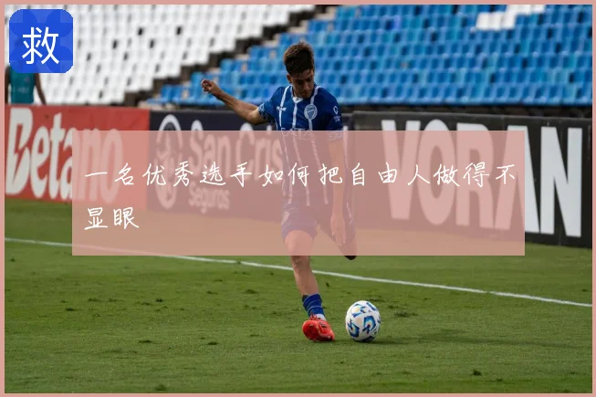 一名优秀选手如何把自由人做得不显眼