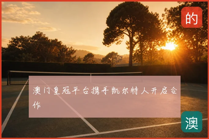 澳门皇冠平台携手凯尔特人开启合作