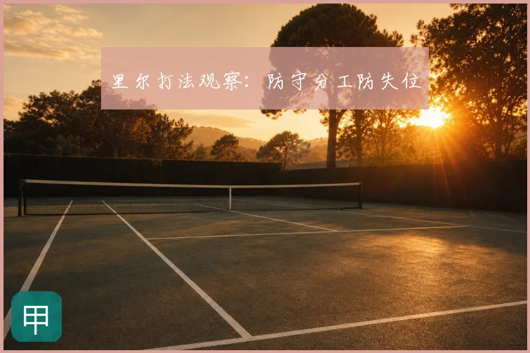 里尔打法观察：防守分工防失位