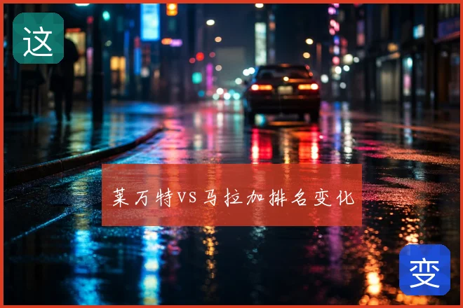 莱万特vs马拉加排名变化